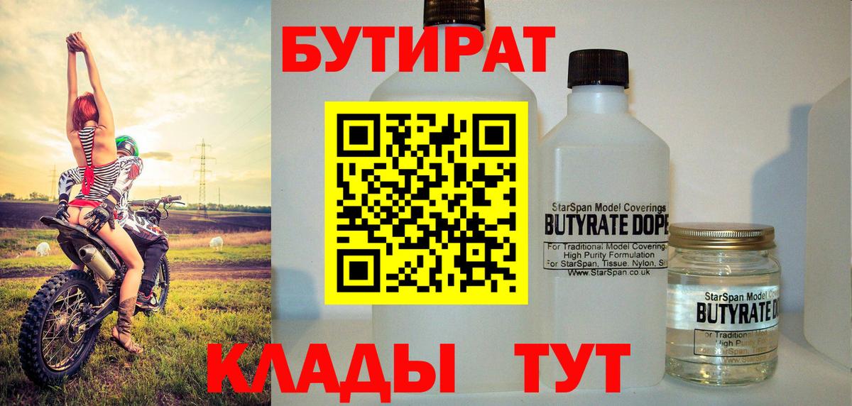 БУТИРАТ Butirat Зеленокумск